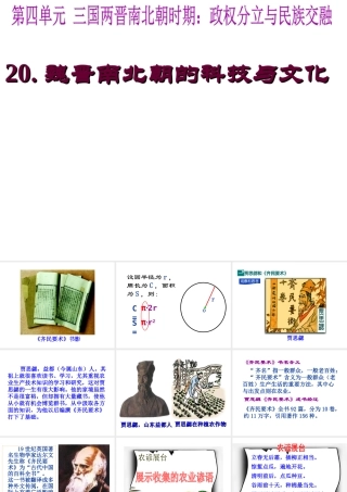 （水滴系列）（秋级历史上册 第四单元 第魏晋南北朝的科技与文化课件1 新人教版-新人教级上册历史课件