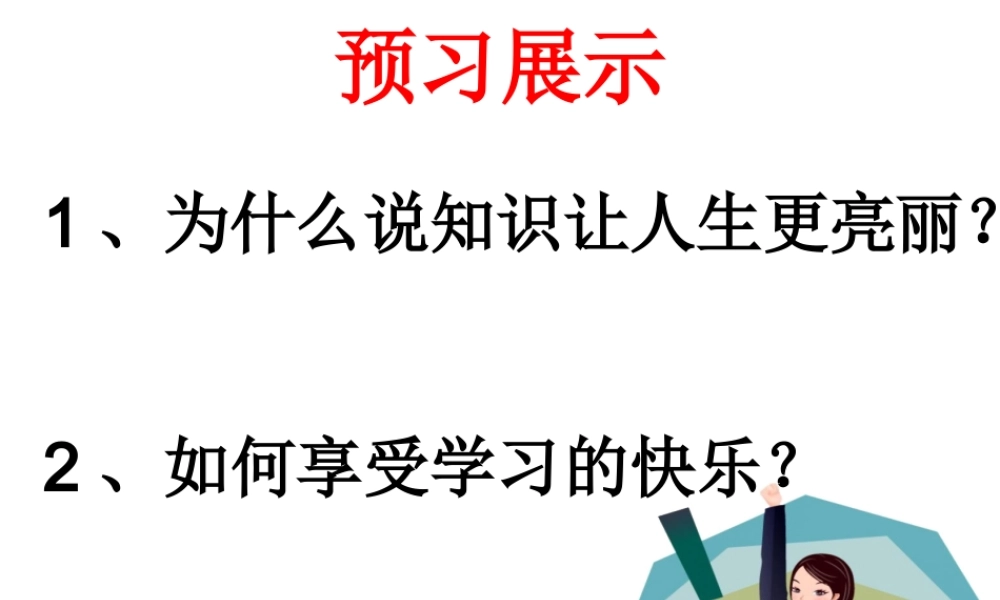 （水滴系列）（秋季版）七年级道德与法治上册 第一单元 走进新的学习生活 第一课 新生活 新面貌 第2框 爱上学习课件2 鲁人版六三制-鲁人版初中七年级上册政治课件