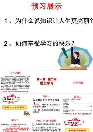（水滴系列）（秋季版）七年级道德与法治上册 第一单元 走进新的学习生活 第一课 新生活 新面貌 第2框 爱上学习课件2 鲁人版六三制-鲁人版初中七年级上册政治课件