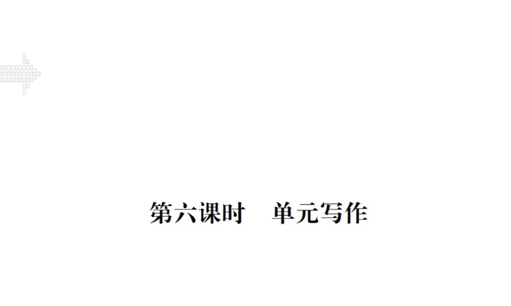 （江西专用）秋九年级英语全册 Unit 2 I think mooncakes are delicious（第6课时）习题课件 （新版）人教新目标版-（新版）人教新目标版初中九年级全册英语课件