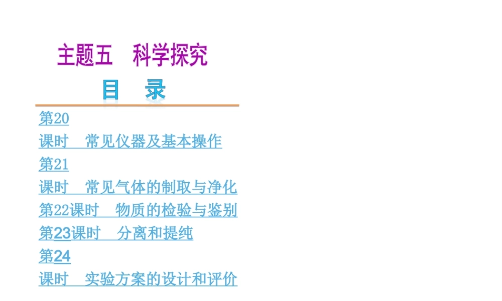 （江西专版）中考化学教材化总复习 主题五 科学探究课件