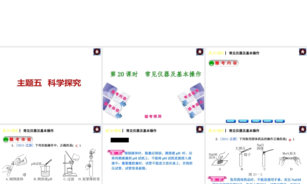 （江西专版）中考化学教材化总复习 主题五 科学探究课件