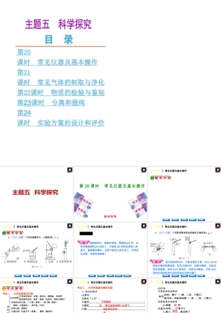 （江西专版）中考化学教材化总复习 主题五 科学探究课件