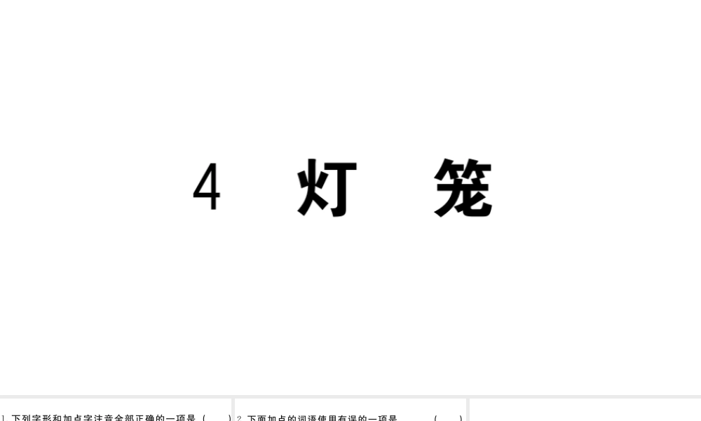 （江西专版）八年级语文下册 第一单元 4 灯笼习题课件 新人教版-新人教版初中八年级下册语文课件