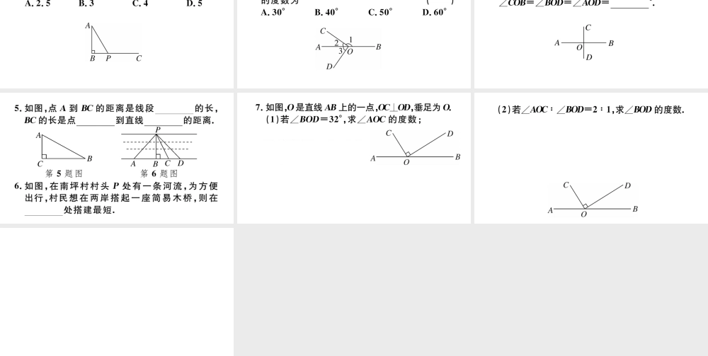 （江西专版）七年级数学下册 第五章 相交线与平行线5.1 相交线5.1.2 垂线习题课件（新版）新人教版-（新版）新人教版初中七年级下册数学课件