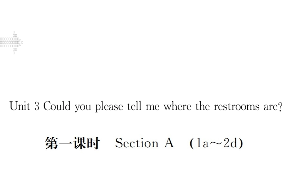 （江西专用）秋九年级英语全册 Unit 3 Could you please tell me where the restrooms are（第1课时）习题课件 （新版）人教新目标版-（新版）人教新目标版初中九年级全册英语课件