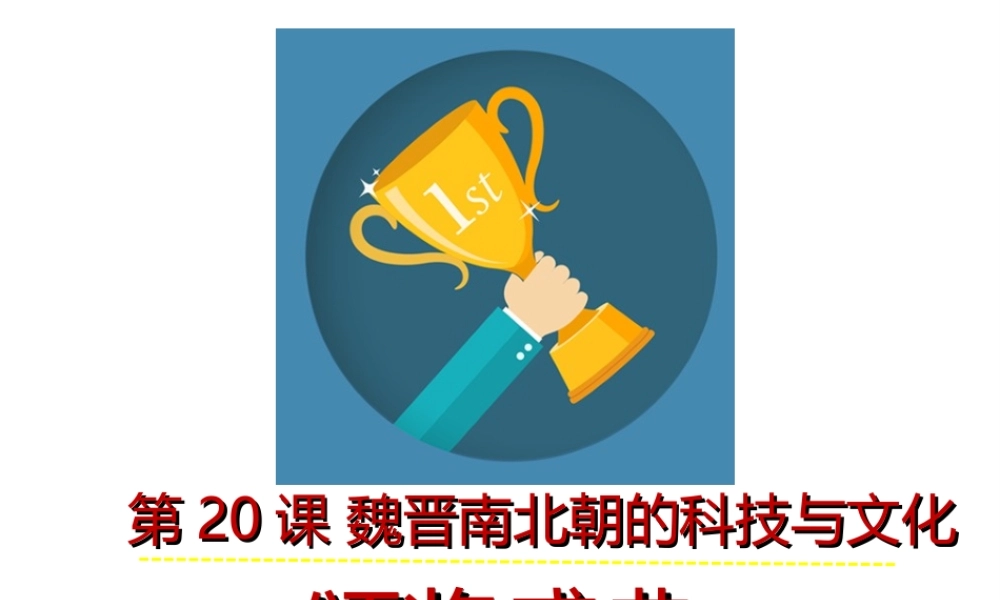 （水滴系列）（秋级历史上册 第四单元 第魏晋南北朝的科技与文化课件3 新人教版-新人教级上册历史课件