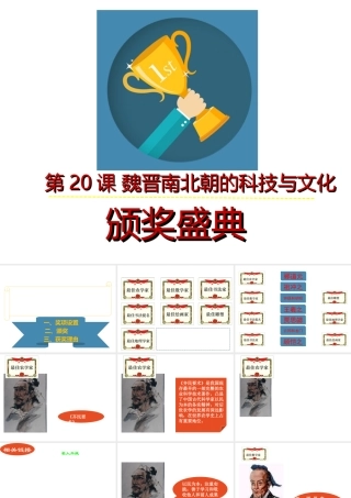 （水滴系列）（秋级历史上册 第四单元 第魏晋南北朝的科技与文化课件3 新人教版-新人教级上册历史课件