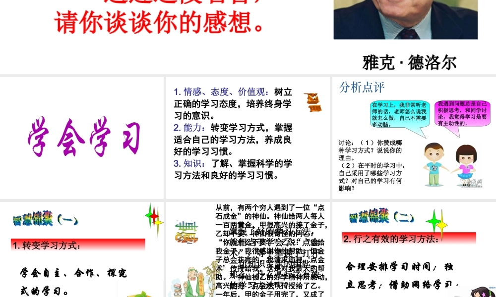 （水滴系列）（秋季版）七年级道德与法治上册 第一单元 走进新的学习生活 第一课 新生活 新面貌 第3框 学会学习课件2 鲁人版六三制-鲁人版初中七年级上册政治课件