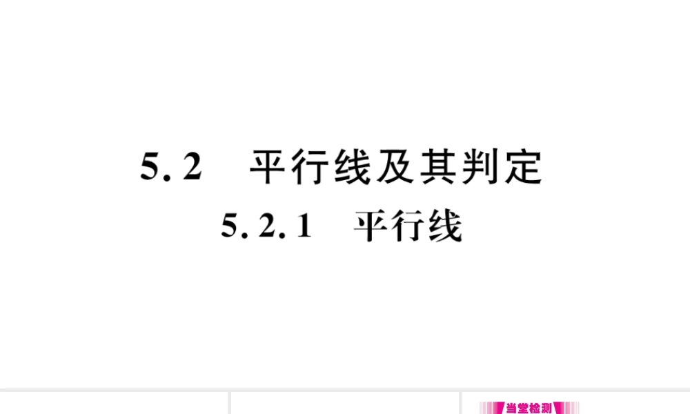 （江西专版）七年级数学下册 第五章 相交线与平行线5.2 平行线及其判定5.2.1 平行线习题课件（新版）新人教版-（新版）新人教版初中七年级下册数学课件
