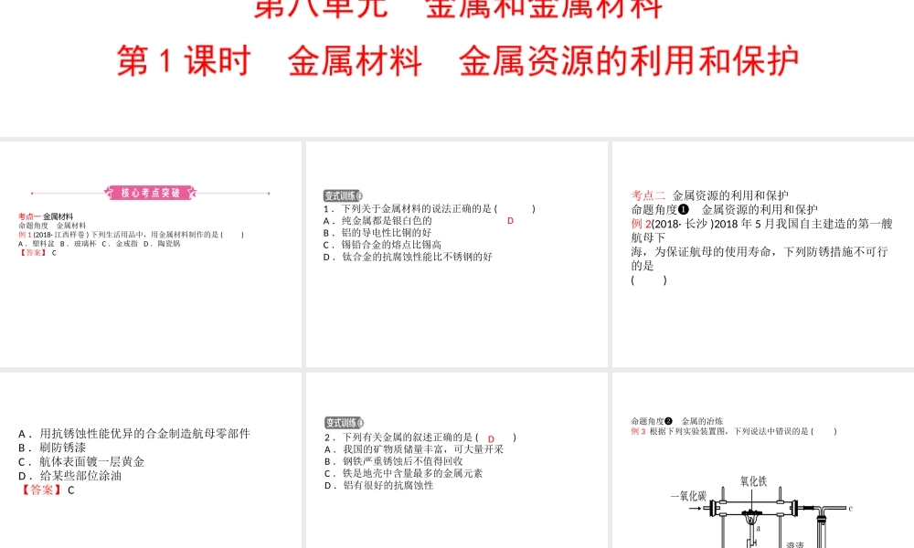 （江西专版）中考化学总复习 教材突破 第八单元 金属和金属材料 第1课时 金属材料 金属资源的利用和保护课件-人教版初中九年级全册化学课件