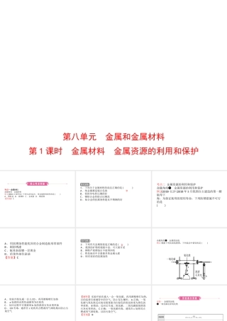 （江西专版）中考化学总复习 教材突破 第八单元 金属和金属材料 第1课时 金属材料 金属资源的利用和保护课件-人教版初中九年级全册化学课件