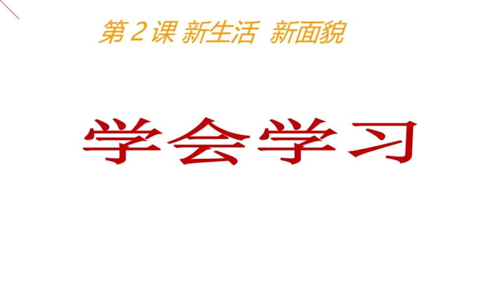 （水滴系列）（秋季版）七年级道德与法治上册 第一单元 走进新的学习生活 第一课 新生活 新面貌 第3框 学会学习课件3 鲁人版六三制-鲁人版初中七年级上册政治课件