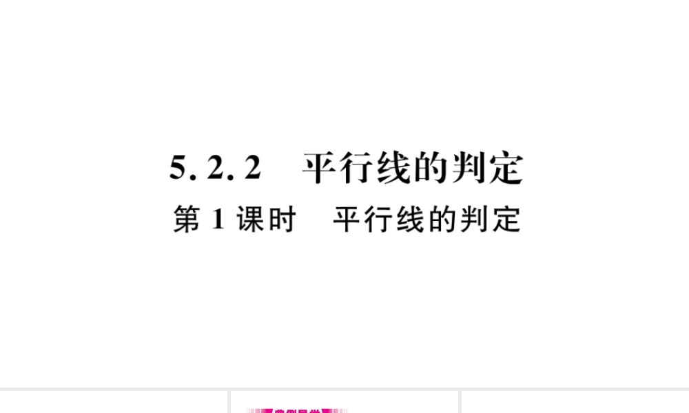 （江西专版）七年级数学下册 第五章 相交线与平行线5.2 平行线及其判定5.2.2 平行线的判定第1课时 平行线的判定习题课件（新版）新人教版-（新版）新人教版初中七年级下册数学课件