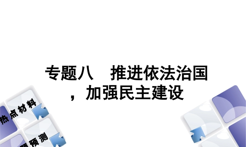 （江西专版）中考政治复习方案 第二部分 专题突破八 推进依法治国，加强民主建设课件-人教版初中九年级全册政治课件