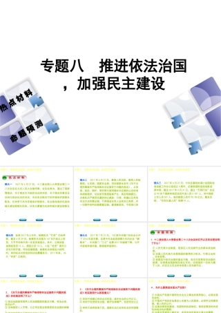 （江西专版）中考政治复习方案 第二部分 专题突破八 推进依法治国，加强民主建设课件-人教版初中九年级全册政治课件