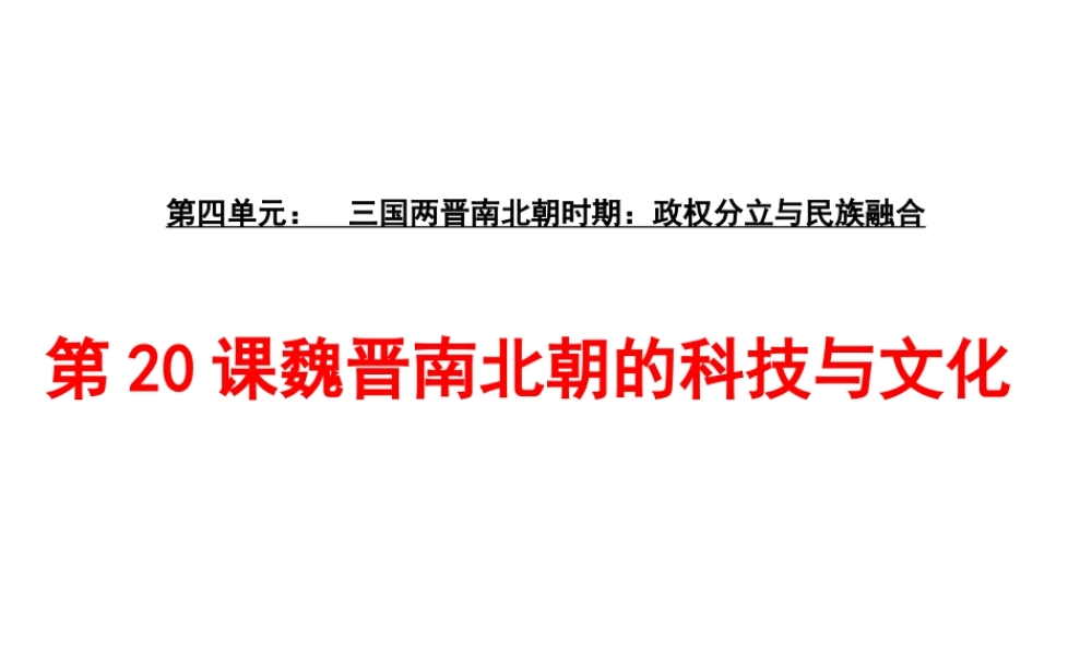 （水滴系列）（秋级历史上册 第魏晋南北朝的科技与文化课件 新人教版