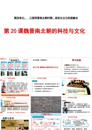 （水滴系列）（秋级历史上册 第魏晋南北朝的科技与文化课件 新人教版