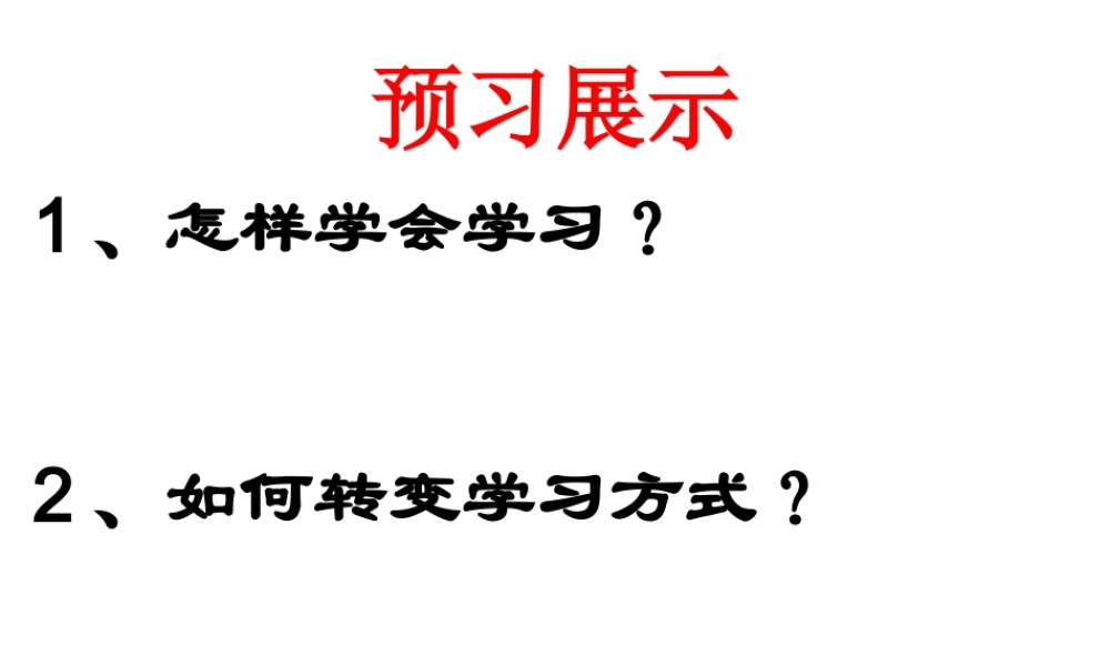 （水滴系列）（秋季版）七年级道德与法治上册 第一单元 走进新的学习生活 第一课 新生活 新面貌 第3框 学会学习课件4 鲁人版六三制-鲁人版初中七年级上册政治课件