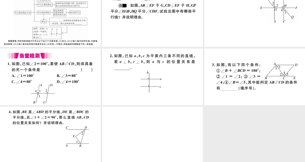 （江西专版）七年级数学下册 第五章 相交线与平行线5.2 平行线及其判定5.2.2 平行线的判定第2课时 平行线判定方法的综合运用习题课件（新版）新人教版-（新版）新人教版初中七年级下册数学课件
