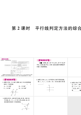 （江西专版）七年级数学下册 第五章 相交线与平行线5.2 平行线及其判定5.2.2 平行线的判定第2课时 平行线判定方法的综合运用习题课件（新版）新人教版-（新版）新人教版初中七年级下册数学课件