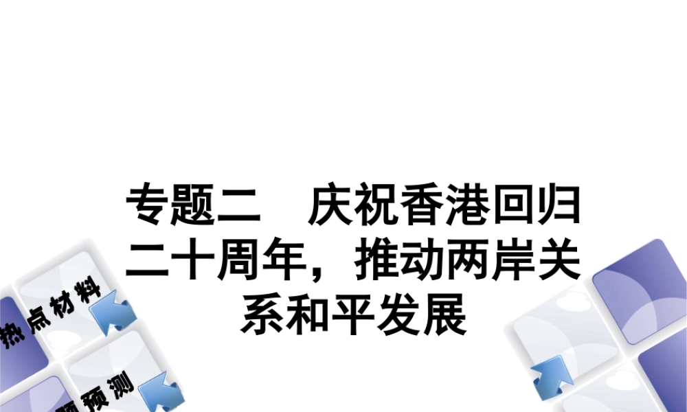 （江西专版）中考政治复习方案 第二部分 专题突破二 庆祝香港回归二十周年，推动两岸关系和平发展课件-人教版初中九年级全册政治课件
