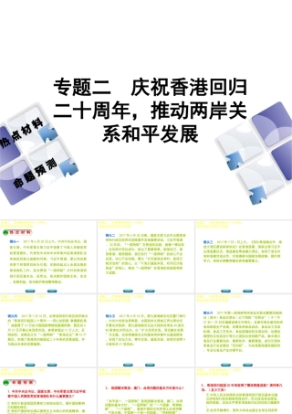 （江西专版）中考政治复习方案 第二部分 专题突破二 庆祝香港回归二十周年，推动两岸关系和平发展课件-人教版初中九年级全册政治课件