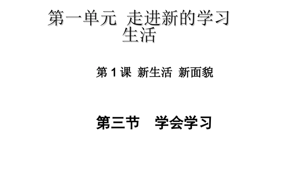 （水滴系列）（秋季版）七年级道德与法治上册 第一单元 走进新的学习生活 第一课 新生活 新面貌 第3框 学会学习课件5 鲁人版六三制-鲁人版初中七年级上册政治课件