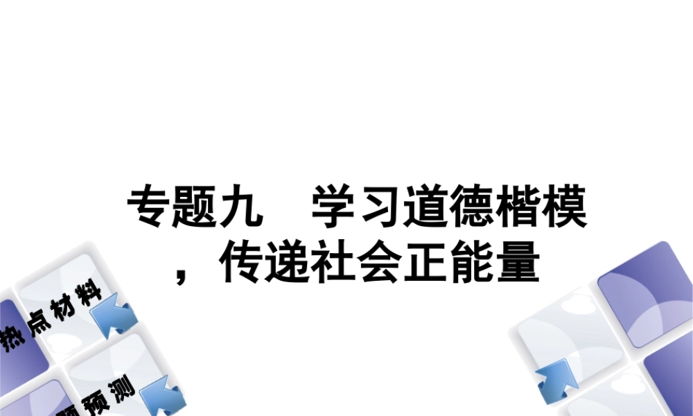 （江西专版）中考政治复习方案 第二部分 专题突破九 学习道德楷模，传递社会正能量课件-人教版初中九年级全册政治课件