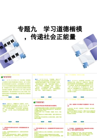 （江西专版）中考政治复习方案 第二部分 专题突破九 学习道德楷模，传递社会正能量课件-人教版初中九年级全册政治课件