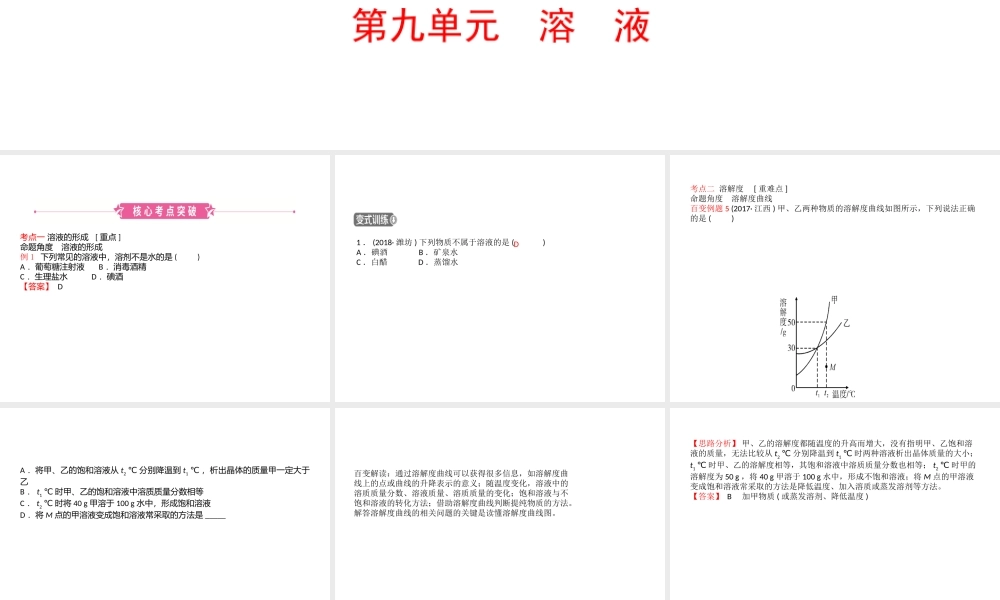 （江西专版）中考化学总复习 教材突破 第九单元 溶液课件-人教版初中九年级全册化学课件