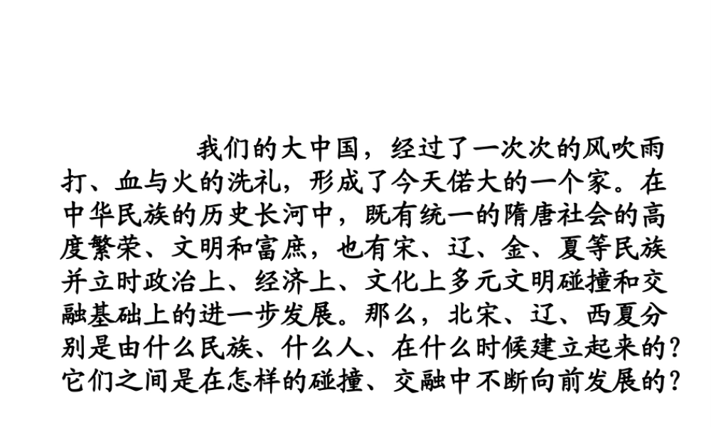 （水滴系列）（秋级历史下册 7 辽、西夏与北宋的并立课件 新人教版-新人教级下册历史课件