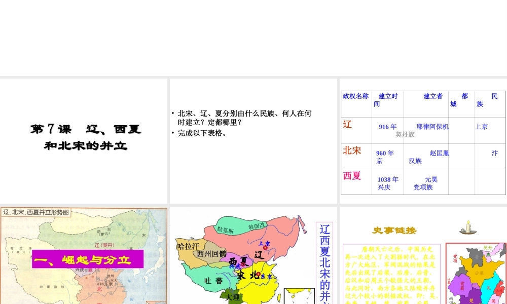 （水滴系列）（秋级历史下册 7 辽、西夏与北宋的并立课件 新人教版-新人教级下册历史课件