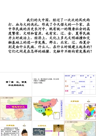 （水滴系列）（秋级历史下册 7 辽、西夏与北宋的并立课件 新人教版-新人教级下册历史课件
