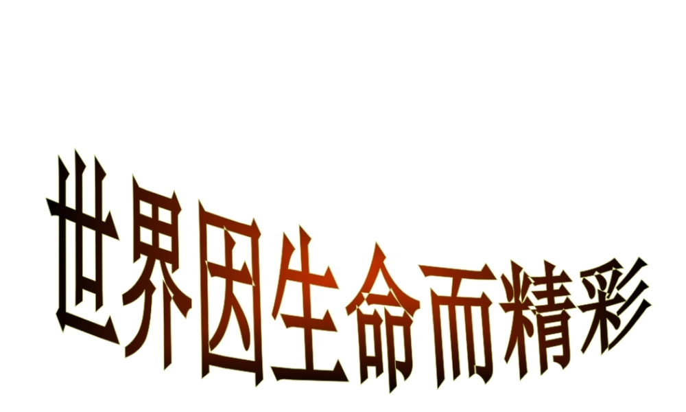 （水滴系列）（秋季版）七年级道德与法治下册 第15课 呵护宝贵的生命 第1框 世界因生命而精彩课件 鲁人版六三制-鲁人版初中七年级下册政治课件