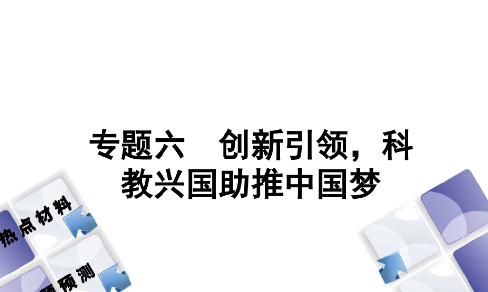 （江西专版）中考政治复习方案 第二部分 专题突破六 创新引领，科教兴国助推中国梦课件-人教版初中九年级全册政治课件