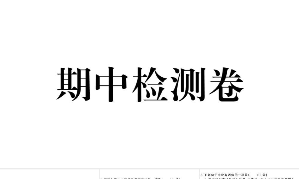 （江西专版）八年级语文下册 期中检测卷课件 新人教版-新人教版初中八年级下册语文课件