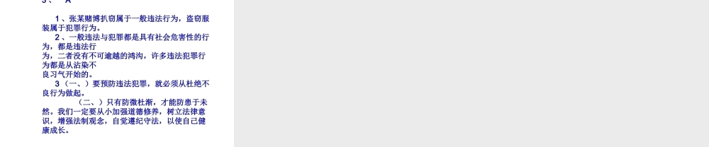 （水滴系列）（秋季版）七年级道德与法治下册 第18课 让法律为成长护航 第三框 点滴做起 防微杜渐课件 鲁人版六三制-鲁人版初中七年级下册政治课件