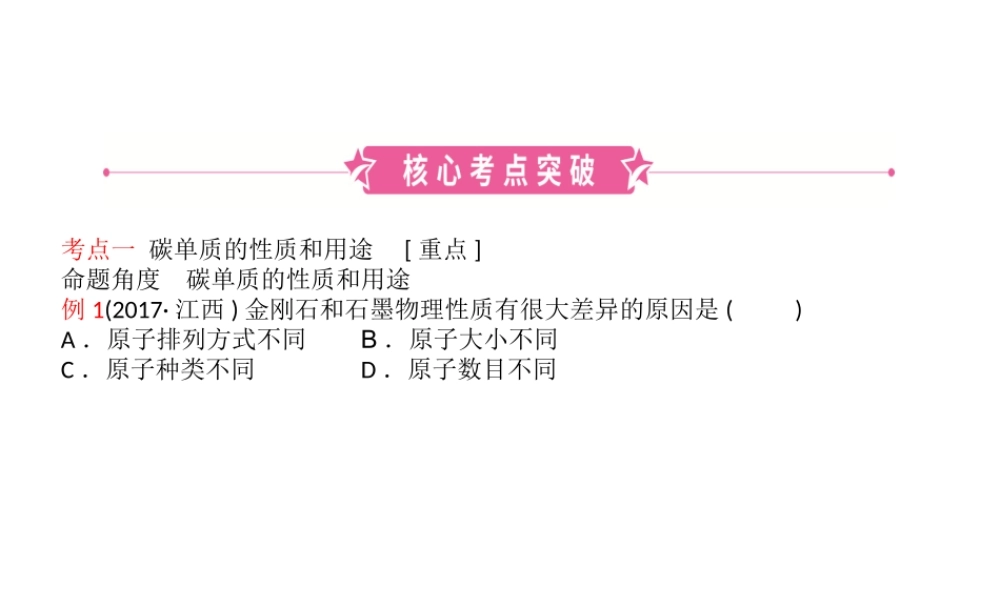 （江西专版）中考化学总复习 教材突破 第六单元 碳和碳的氧化物课件-人教版初中九年级全册化学课件