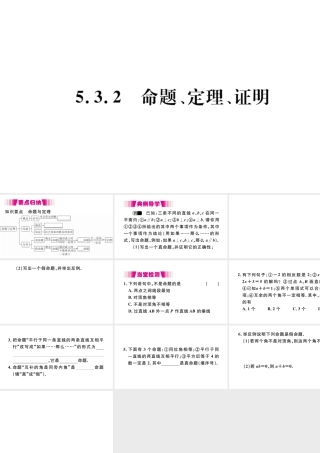 （江西专版）七年级数学下册 第五章 相交线与平行线5.3 平行线的性质5.3.2 命题、定理、证明习题课件（新版）新人教版-（新版）新人教版初中七年级下册数学课件