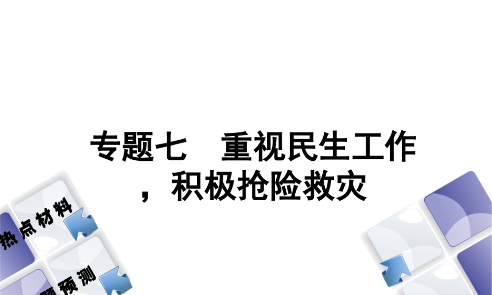 （江西专版）中考政治复习方案 第二部分 专题突破七 重视民生工作，积极抢险救灾课件-人教版初中九年级全册政治课件