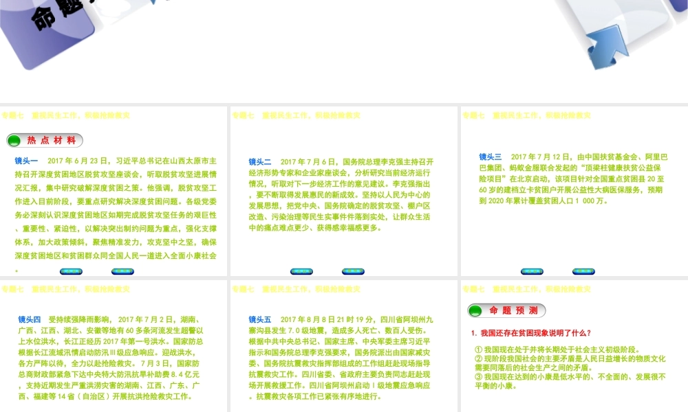 （江西专版）中考政治复习方案 第二部分 专题突破七 重视民生工作，积极抢险救灾课件-人教版初中九年级全册政治课件