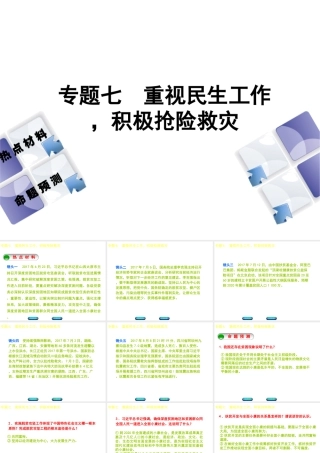 （江西专版）中考政治复习方案 第二部分 专题突破七 重视民生工作，积极抢险救灾课件-人教版初中九年级全册政治课件