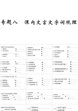 （江西专版）八年级语文下册 专题八 课内文言文字词梳理习题课件 新人教版-新人教版初中八年级下册语文课件