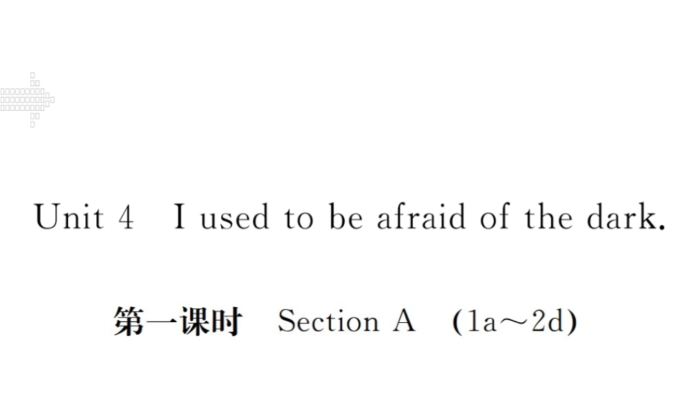 （江西专用）秋九年级英语全册 Unit 4 I used to be afraid of the dark（第1课时）习题课件 （新版）人教新目标版-（新版）人教新目标版初中九年级全册英语课件