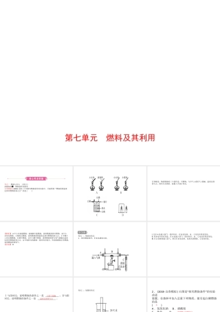 （江西专版）中考化学总复习 教材突破 第七单元 燃料及其利用课件-人教版初中九年级全册化学课件