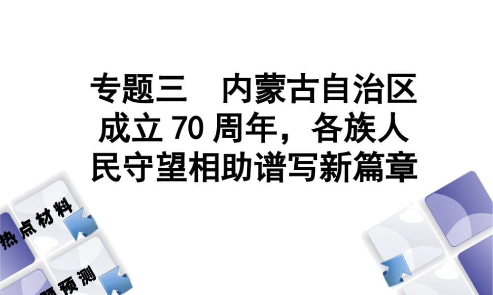 （江西专版）中考政治复习方案 第二部分 专题突破三 内蒙古自治区成立70周年，各族人民守望相助谱写新篇章课件-人教版初中九年级全册政治课件