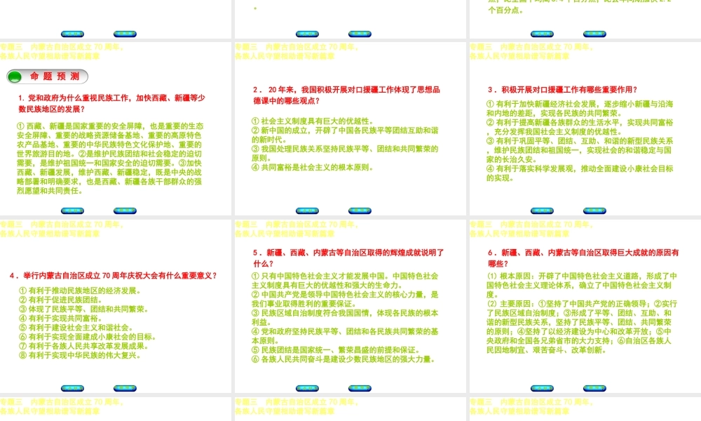 （江西专版）中考政治复习方案 第二部分 专题突破三 内蒙古自治区成立70周年，各族人民守望相助谱写新篇章课件-人教版初中九年级全册政治课件