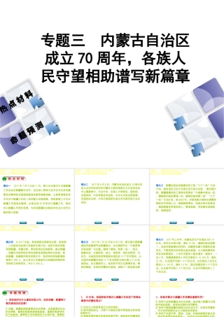 （江西专版）中考政治复习方案 第二部分 专题突破三 内蒙古自治区成立70周年，各族人民守望相助谱写新篇章课件-人教版初中九年级全册政治课件
