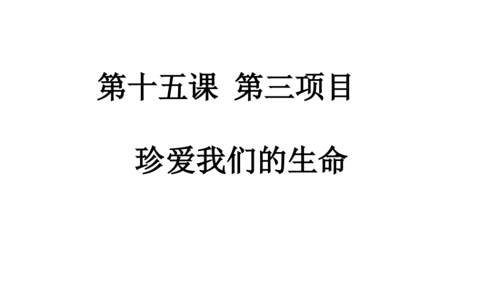 （水滴系列）（秋季版）七年级道德与法治下册 第八单元 珍爱生命 热爱生活 第15课 呵护宝贵的生命 第3框 珍爱我们的生命课件 鲁人版六三制-鲁人版初中七年级下册政治课件